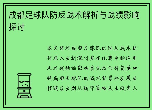 成都足球队防反战术解析与战绩影响探讨