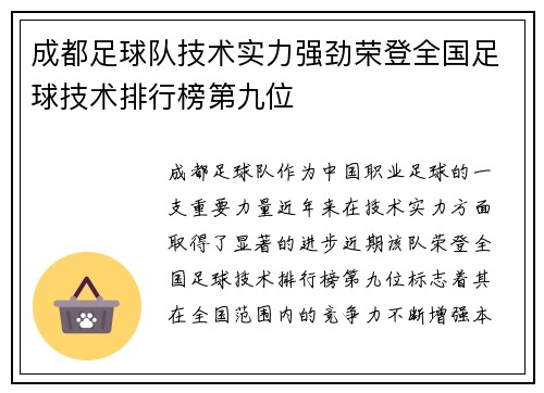 成都足球队技术实力强劲荣登全国足球技术排行榜第九位