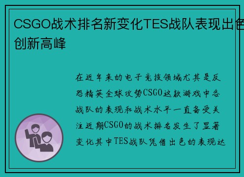 CSGO战术排名新变化TES战队表现出色创新高峰