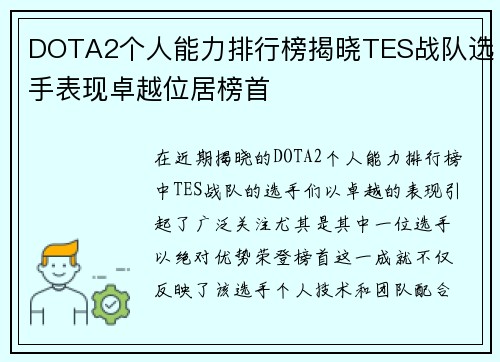 DOTA2个人能力排行榜揭晓TES战队选手表现卓越位居榜首