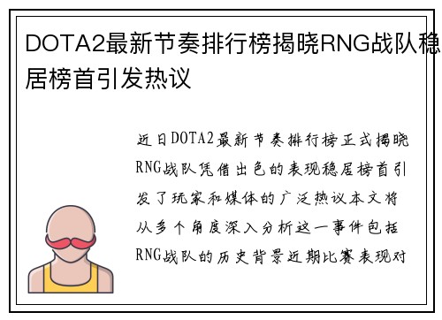 DOTA2最新节奏排行榜揭晓RNG战队稳居榜首引发热议