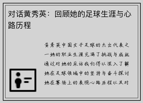 对话黄秀英：回顾她的足球生涯与心路历程