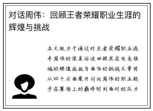 对话周伟：回顾王者荣耀职业生涯的辉煌与挑战