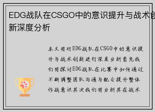 EDG战队在CSGO中的意识提升与战术创新深度分析