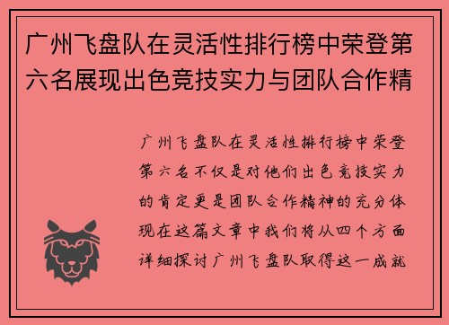 广州飞盘队在灵活性排行榜中荣登第六名展现出色竞技实力与团队合作精神