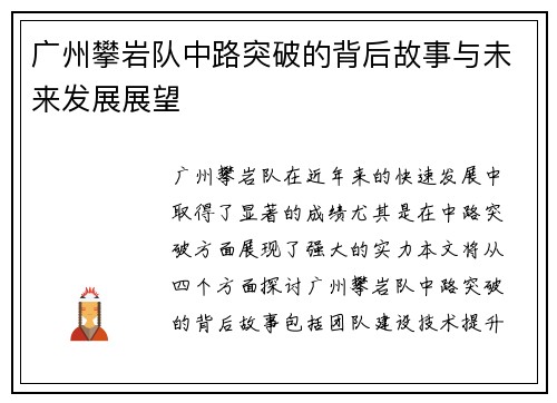 广州攀岩队中路突破的背后故事与未来发展展望