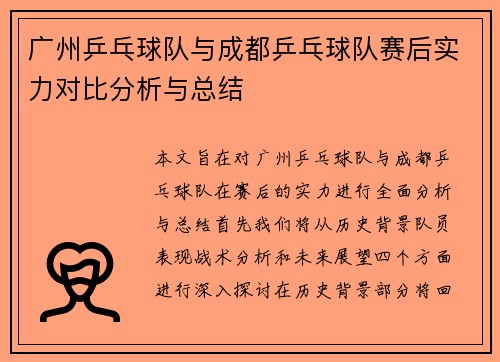 广州乒乓球队与成都乒乓球队赛后实力对比分析与总结