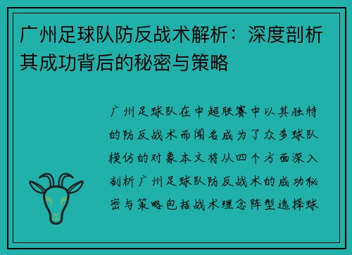 广州足球队防反战术解析：深度剖析其成功背后的秘密与策略