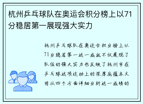 杭州乒乓球队在奥运会积分榜上以71分稳居第一展现强大实力