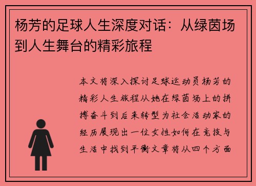 杨芳的足球人生深度对话：从绿茵场到人生舞台的精彩旅程