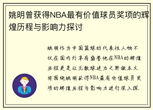 姚明曾获得NBA最有价值球员奖项的辉煌历程与影响力探讨