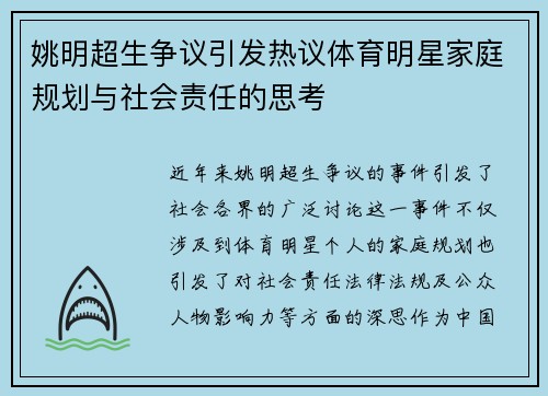 姚明超生争议引发热议体育明星家庭规划与社会责任的思考