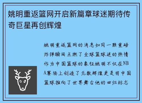 姚明重返篮网开启新篇章球迷期待传奇巨星再创辉煌