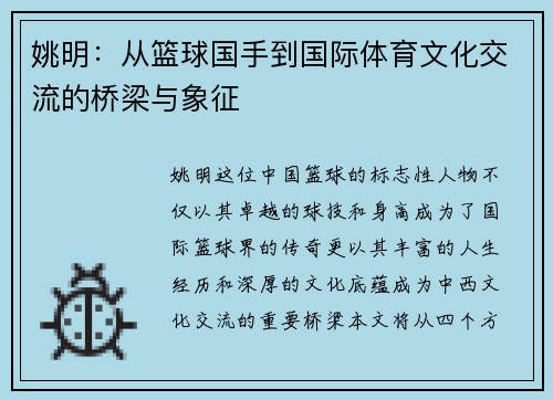 姚明：从篮球国手到国际体育文化交流的桥梁与象征
