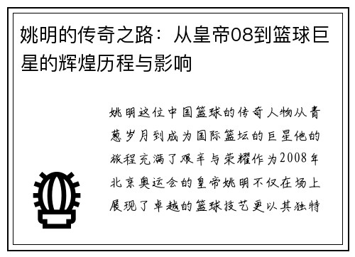 姚明的传奇之路：从皇帝08到篮球巨星的辉煌历程与影响