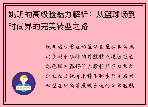 姚明的高级脸魅力解析：从篮球场到时尚界的完美转型之路