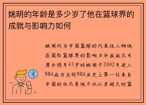 姚明的年龄是多少岁了他在篮球界的成就与影响力如何