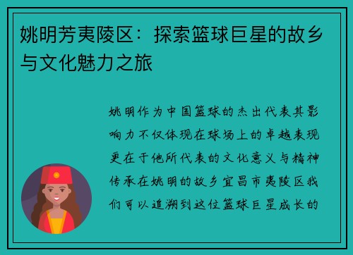姚明芳夷陵区：探索篮球巨星的故乡与文化魅力之旅