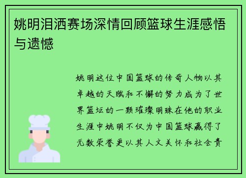 姚明泪洒赛场深情回顾篮球生涯感悟与遗憾