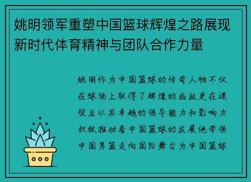 姚明领军重塑中国篮球辉煌之路展现新时代体育精神与团队合作力量