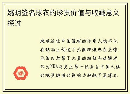 姚明签名球衣的珍贵价值与收藏意义探讨