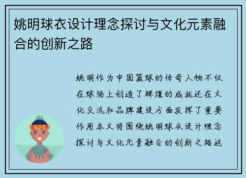 姚明球衣设计理念探讨与文化元素融合的创新之路