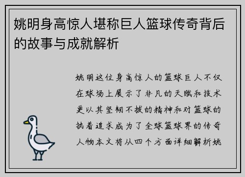 姚明身高惊人堪称巨人篮球传奇背后的故事与成就解析