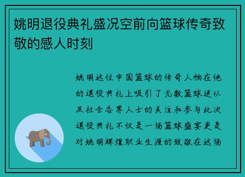 姚明退役典礼盛况空前向篮球传奇致敬的感人时刻