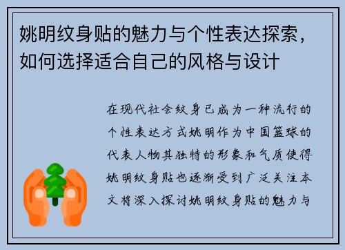 姚明纹身贴的魅力与个性表达探索，如何选择适合自己的风格与设计