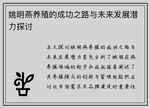 姚明燕养殖的成功之路与未来发展潜力探讨