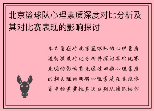 北京篮球队心理素质深度对比分析及其对比赛表现的影响探讨