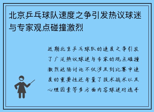 北京乒乓球队速度之争引发热议球迷与专家观点碰撞激烈