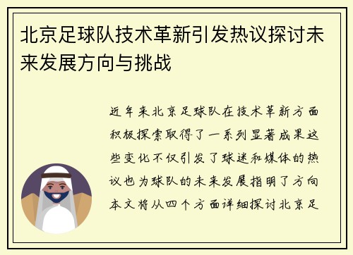 北京足球队技术革新引发热议探讨未来发展方向与挑战