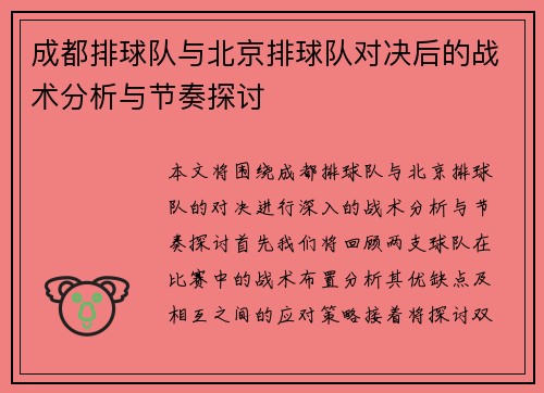 成都排球队与北京排球队对决后的战术分析与节奏探讨