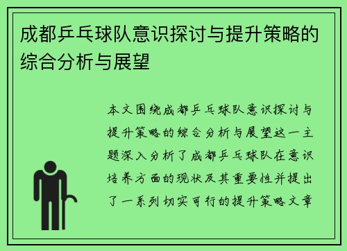 成都乒乓球队意识探讨与提升策略的综合分析与展望