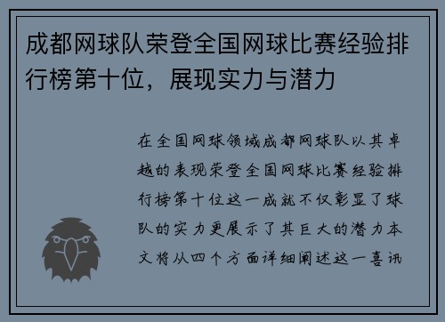 成都网球队荣登全国网球比赛经验排行榜第十位，展现实力与潜力
