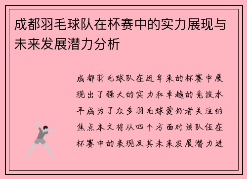 成都羽毛球队在杯赛中的实力展现与未来发展潜力分析