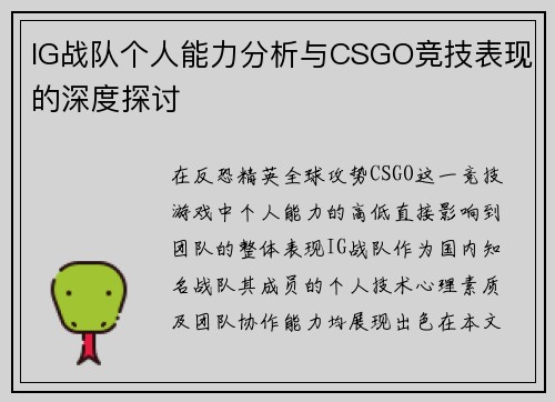 IG战队个人能力分析与CSGO竞技表现的深度探讨