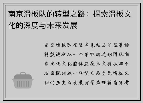 南京滑板队的转型之路：探索滑板文化的深度与未来发展