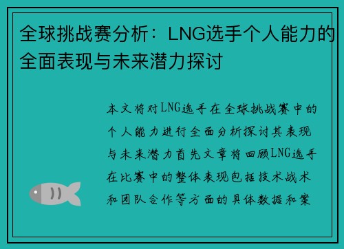 全球挑战赛分析：LNG选手个人能力的全面表现与未来潜力探讨