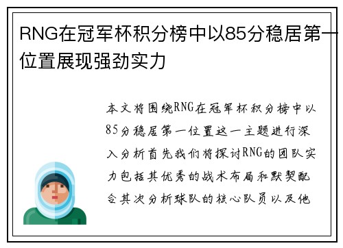 RNG在冠军杯积分榜中以85分稳居第一位置展现强劲实力