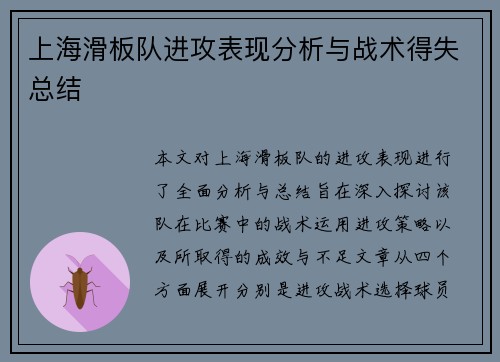 上海滑板队进攻表现分析与战术得失总结