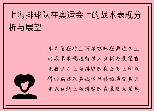 上海排球队在奥运会上的战术表现分析与展望