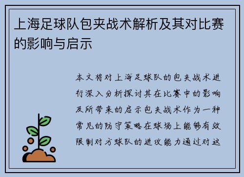 上海足球队包夹战术解析及其对比赛的影响与启示