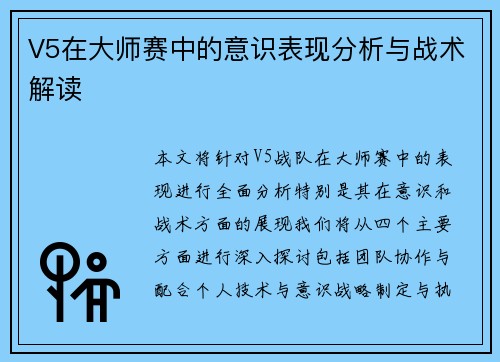 V5在大师赛中的意识表现分析与战术解读