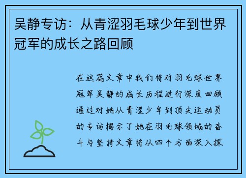 吴静专访：从青涩羽毛球少年到世界冠军的成长之路回顾