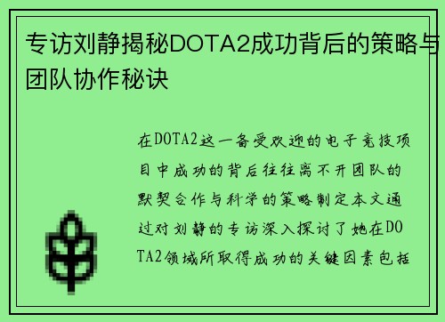 专访刘静揭秘DOTA2成功背后的策略与团队协作秘诀