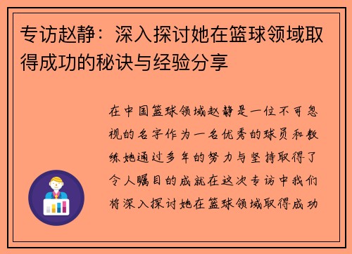 专访赵静：深入探讨她在篮球领域取得成功的秘诀与经验分享