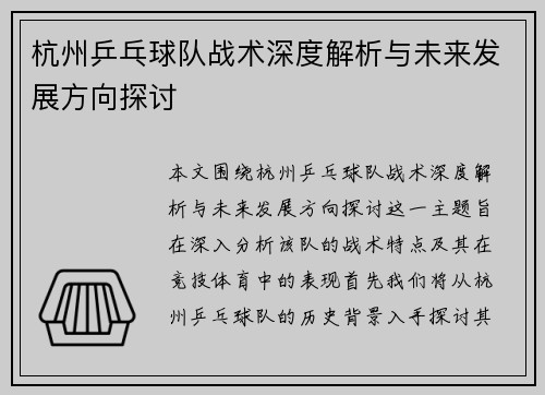 杭州乒乓球队战术深度解析与未来发展方向探讨