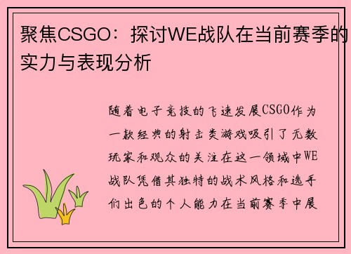 聚焦CSGO：探讨WE战队在当前赛季的实力与表现分析